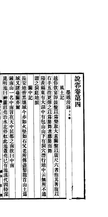说郛  卷第4-5